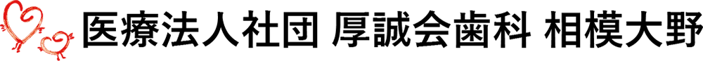医療法人社団 厚誠会歯科 相模大野