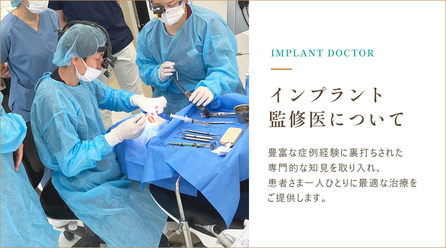 インプラント監修医のご紹介